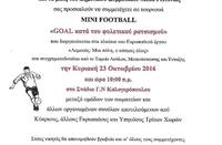 Τουρνουά mini football κατά του ρατσισμού