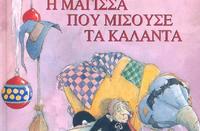 Η «Φρικαντέλα» και «Τα μαγικά μαξιλάρια» του Ευγένιου Τριβιζά ζωντανεύουν στη Λεμεσό