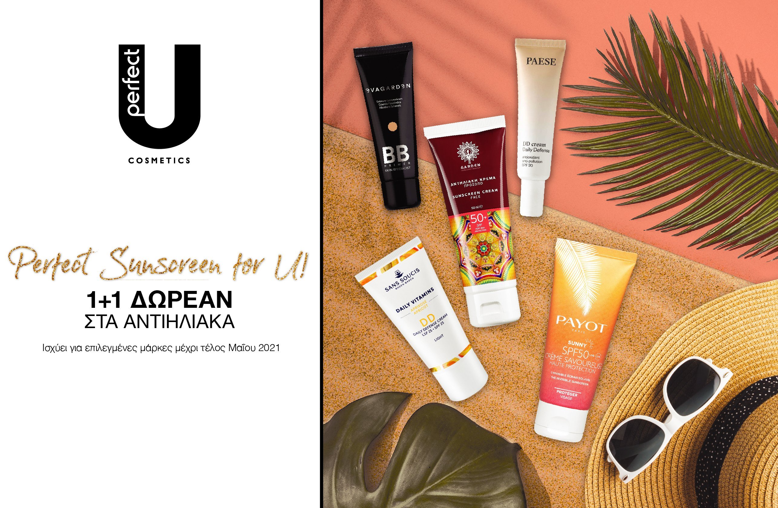 Perfect Sunscreen for U! 1+1 ΔΩΡΕΑΝ ΣΤΑ ΑΝΤΙΗΛΙΑΚΑ. Ισχύει για επιλεγμένες μάρκες μέχρι το τέλος Μαΐου 2021
