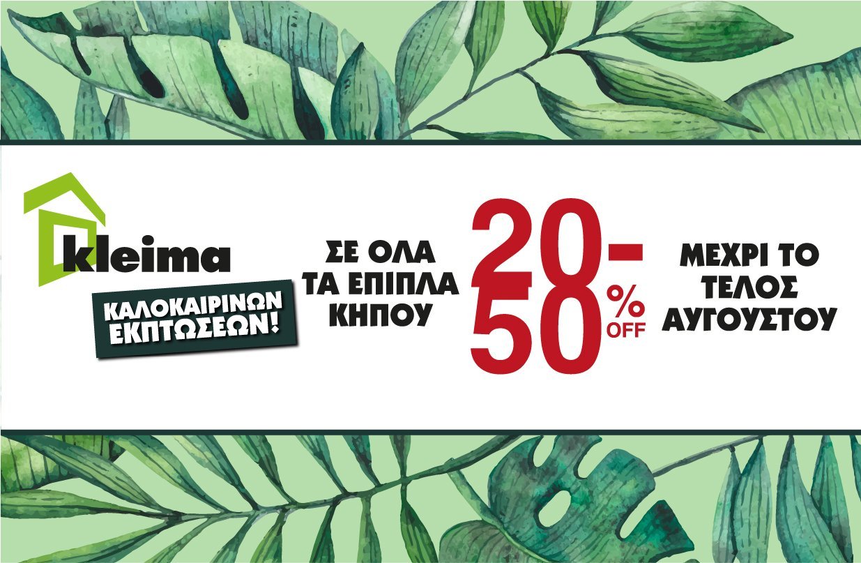 Kleima καλοκαιρινών εκπτώσεων! 20 μέχρι 50% έκπτωση σε όλα τα έπιπλα κήπου μέχρι και το τέλος Αυγούστου